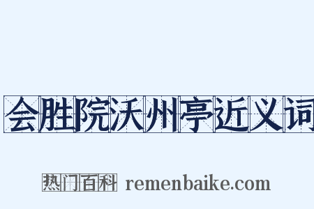 会胜院沃州亭近义词是什么意思的图片